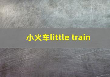 小火车little train